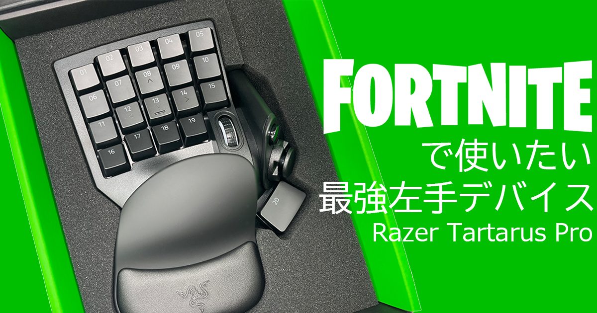 【Fortnite】コントローラーからキーマウへの移行は、「Razer Tartarus Pro」が最強だった【左手デバイス】